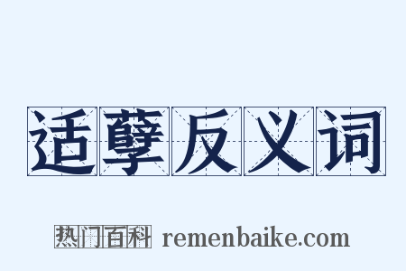 适孽反义词是什么意思的图片